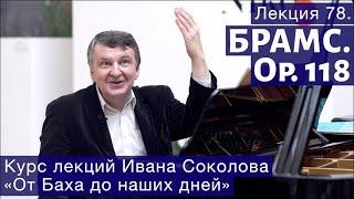 Лекция 78. Иоганнес Брамс. Опус 118. | Композитор Иван Соколов о музыке.