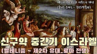 성경으로 보는 유대교와 고대 이스라엘 역사 3