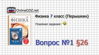 Вопрос №1 § 26. Сила упругости. Закон Гука - Физика 7 класс (Перышкин)