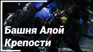 Штурм Алой Крепости ● Destiny 2 Shadowkeep Прохождение на Русском