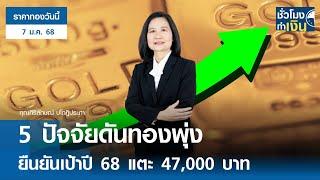 ราคาทองวันนี้ : 5 ปัจจัยดันทองพุ่ง ยืนยันเป้าปี 68 แตะ 47,000 บาท | TNN ชั่วโมงทำเงิน | 07-01-68