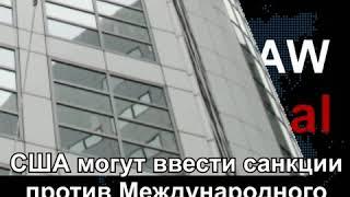 США накажет Международный суд в Гааге