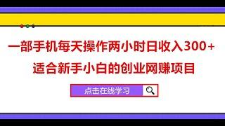 网赚项目，创业项目，手机网赚项目，兼职赚钱平台，赚钱最快的方法，任何人都可以做的网赚项目！加盟网赚论坛做老板，轻松月入破万！