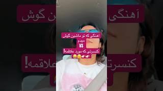 وقتی سلیقه ت از زمین تا اسمون عوض میشه :)) #شوخی #youtubeshorts