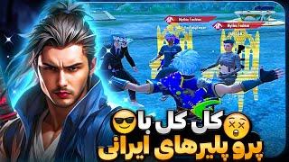 کل کل مقابل پرو پلیر های ایرانی  پابجی موبایل ⭕️ سولو اسکواد | PUBGMOBILE