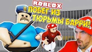 ПОБЕГ ИЗ ТЮРЬМЫ БАРРИ! ► ROBLOX (Роблокс)