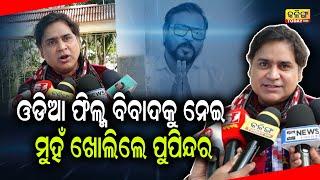 ଫିଲ୍ମ ବିବାଦକୁ ନେଇ ମୁହଁ ଖୋଲିଲେ ଅଭିନେତା ପୁପିନ୍ଦର । Kalinga Today Live| Odia Film Controversy|