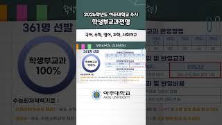 [2026학년도 아주대 수시] #학생부교과 #2026대입#대학생  #아주대 #대입