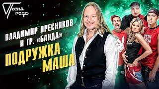 Владимир Пресняков и гр. "Банда" - Подружка Маша | Песня года 2005