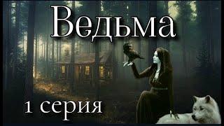 Ведьмин дар или наказание свыше 3. ВЕДЬМА 1 серия ( автор Татьяна Байданова) Мистика