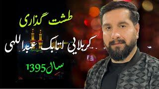 کربلایی اتابک عبداللهی طشت گذای مسجد جامع |Karbalai Atabak Abdulahi |سال 1395