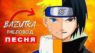 Песня Клип НАРУТО ПРОТИВ САСКЕ Rasa Пчеловод ПАРОДИЯ Узумаки Vs Учиха Аниме Naruto