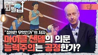 EBS에 마이클 샌델이 떴다! 그가 우리에게 던지는 질문 “과연 능력주의 사회는 공정할까?” 당신은 어떻게 생각하시나요?┃위대한 수업┃뇌벨업