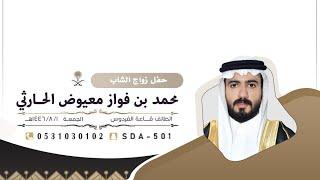 حفل زواج الشاب محمد فواز معيوض الحارثيالطايف قاعة الفردوس ️١٤٤٦/٨/١هـ