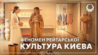 Київ та його КУЛЬТУРА|Євген Нищук, the COAT, Андріївський Узвіз, Ре́йтарська, ZAVOD, Syndicate,WAONE