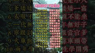月事不做饭，清晨不借钱，老奶奶留下来的这些忠告希望能帮助到你 #佛法 #佛禪 #佛 #風水 #運勢 #道教 #老人言 #老人言受益一生 #正能量 #人生感悟
