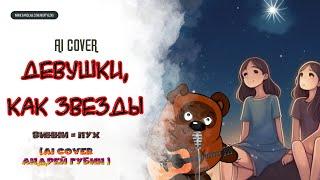   ВИННИ-ПУХ - "Девушки Как Звезды" AI Cover (Андрей Губин)   