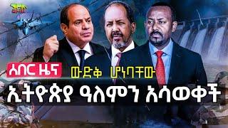 ከኢትዮጵያ ጋር የቃላት ጦርነት ተለዋወጡ | ኢትዮጵያ ስለባህር በሩ ማሳወቂያ ላከች | ግብጽ እና ሱማሊያ ውድቅ ሆነባቸው | የሂዝቦላህ መሪ ተገደሉ Sep 28