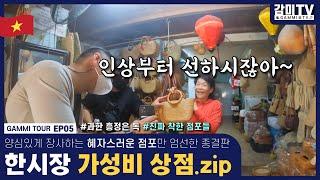 베트남  아오자이부터 라탄백까지, 한시장 가성비 상점 모음.zip ! Shopping in Han market, Da nang [감미투어 EP05]