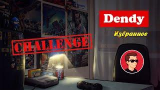 Dendy | Избранное | Challenge feat. Guitman