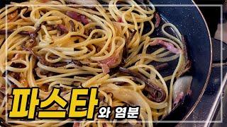 파스타와 염분