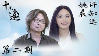 【十三邀 第一季】第2期：许知远对话姚晨