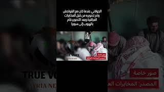 عندما ماكا ابو محمد الجولاني مع داعش في العراق #أخبار #سوريا #الجولاني #أخبار #الحقيقه