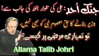 Jange Ohad Ka waqia|Allama Talib Johri|Short Clip|2024|"کھجور کی ٹہنی سے بنی تلوار کا راز؟