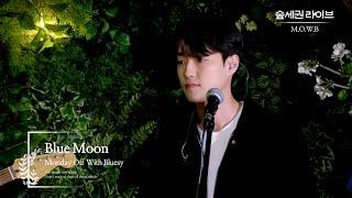 Monday Off With Bluesy - Blue Moonㅣ숲세권 라이브ㅣFor Rest LIVE