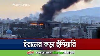 ইসরায়েলে স্মরণকালের সবচেয়ে বড় ও ভয়াবহ হামলার হুমকি ইরানের | Iran-Israel Conflict | Jamuna TV