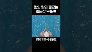 평영 빨리 찌르고 싶으면 이렇게 하세요!!!