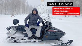 Снегоход YAMAHA Viking VK 540 V (опыт эксплуатации, пуск в мороз, обзор прицепа, стоимость ТО)