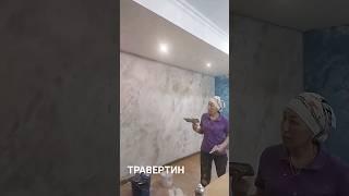 Декоративная штукатурка  ТРАВЕРТИН.                                #штукатурка #декоративная