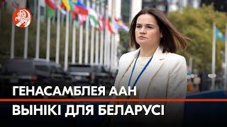 Святлана Ціханоўская — пра вынікі Генасамблеі ААН для Беларусі