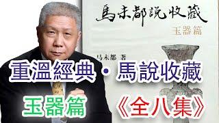 馬未都說收藏——玉器篇（全八集）。八千年玉文化；綿延至今。古董收藏最經典、最系統、最有趣的講座。值得收藏，反復學習觀看；收藏不能聼故事，但是馬爺的故事真的可以聽聽。分集傳送門請看詳細介紹部分。