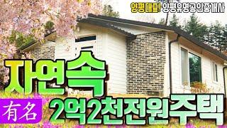 양평전원주택 VLOG (중개매물 아닙니다) 양평전원주택 급매물전문, 양평부동산, 양평 유명공인중개사, 랜선집구경 ,랜선집들이 ,랜선홈투어,정원이 아름다운집,전원주택#유명공인중개사