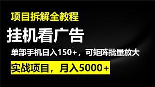 挂机看广告，赚取收益，单部手机日入150+，可矩阵批量放大