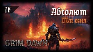 Grim Dawn. Абсолют. Огненный Маг Мистик-Инквизитор [16]