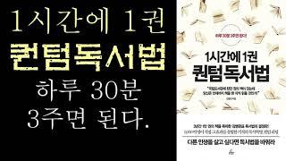 1시간1권퀀텀독서법, 김병완지음