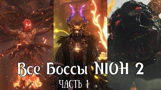 Все Боссы Nioh2 от худшего к лучшему (часть 1)