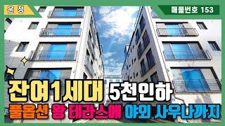 [파주테라스빌라] 운정역 3룸 딱 잔여 1세대!! 조경 꾸며져 있는 왕 테라스에 야외 사우나까지?! 5천만원 추가 인하 한 풀옵션 신축 현장~! (No.153)[파주신축빌라]