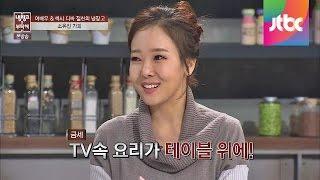 소유진, 백종원 '셰프의 아내'로 산다는 것 - 냉장고를 부탁해 10회