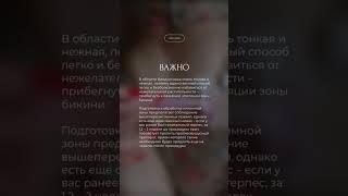 Лазерная эпиляция БИКИНИ. Глубокое БИКИНИ. ВАЖНО знать!