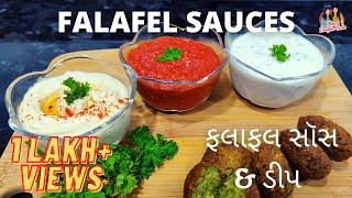 ફલાફલ સૉસ અને ડીપ | Falafel Sauces | Garlic Hot Sauce | Tahini Yogurt Sauce | Hummus