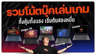 เเนะนำ 5 โน้ตบุ๊คเล่นเกม HP สเปคให้มาอย่างคุ้มเลยย !!