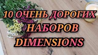 ОЧЕНЬ ДОРОГИЕ НАБОРЫ DIMENSIONS. Вышивка крестиком