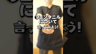 フェンタニルについて#shorts #訪問看護師 #訪問看護 #看護師 #フェンタニル#癌性疼痛