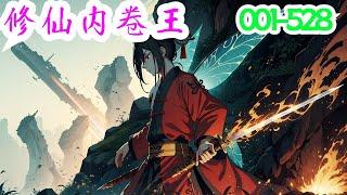 一口气看完《修仙内卷王》第1集至第528集：秦姝穿书后，得知自己是个顶替了庶妹去修仙的冒牌货。修仙八年，一朝庶妹以凡人之资入道，她的遮羞布被当众揭开，才练气三层的她被宗门无情地逐出师门。