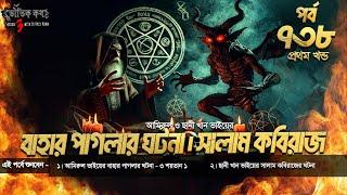 Bhoutik Kotha Season 3 Episode 738 | বাহার পাগলার ঘটনা - ৩ শয়তান -১ | সালাম কবিরাজের ঘটনা