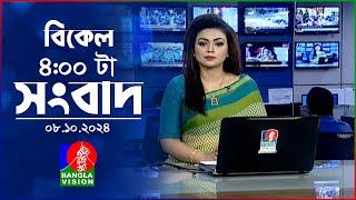 বিকেল ৪টার বাংলাভিশন সংবাদ | ০৮ অক্টোবর ২০২৪ | BanglaVision 4 PM News Bulletin | 08 Oct 2024